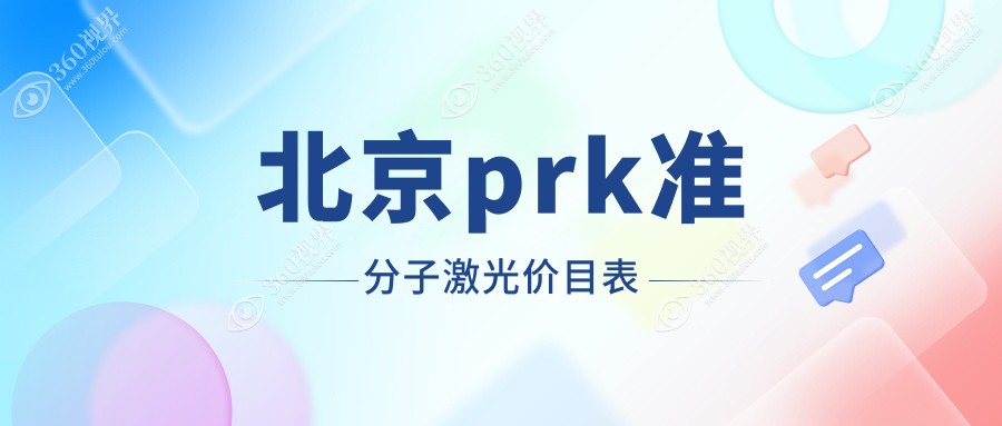 北京prk准分子激光价格表:6858-22488元