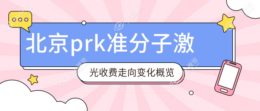 北京prk准分子激光收费走向变化概览