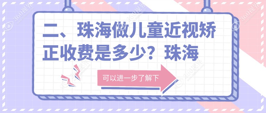 二、珠海做儿童近视矫正收费是多少？珠海希玛林顺潮眼科医院1869|珠海希玛林顺潮眼科医院2298|2198