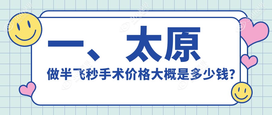 太原半飞秒手术价格表2024(山西太原爱维视眼科12750元起/山西太原环球视光12989起)