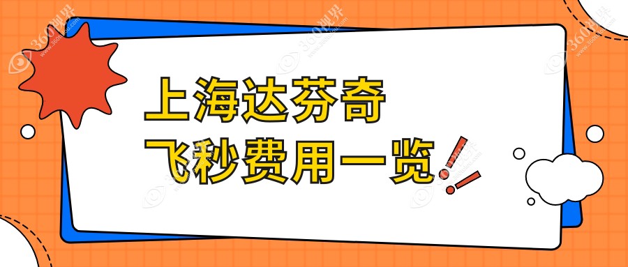 上海达芬奇飞秒价目单-上海哪些医院达芬奇飞秒结果很不错且价格不高