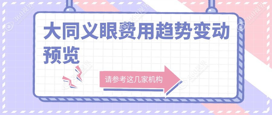 大同义眼费用趋势变动预览