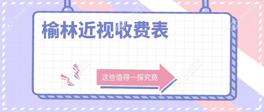 榆林近视2024价格表:近视眼全激光手术1.4万+近视全光塑手术1.58万+准分子近视手术8.8千+近视眼晶体植入2.8万+
