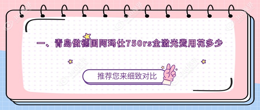 青岛德国阿玛仕750rs全激光贵不贵?青岛睛逸c+全激光/smart千频全激光手术/阿玛仕750rs全激光费用低