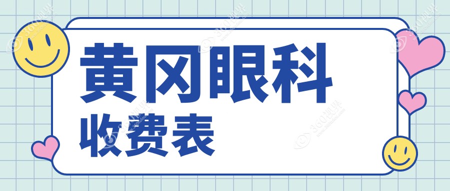 黄冈市眼科价格2024年新详实更新-/眼科价目单(价格)
