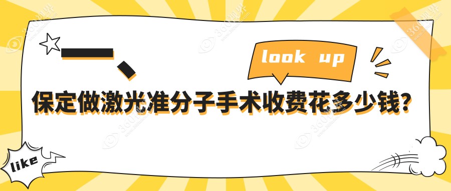 保定激光准分子手术价格表2024(保定德仁眼科医院（高碑店）8488元起/8960起)