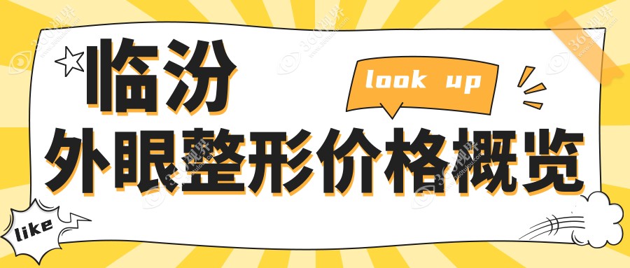 临汾市外眼整形费用2024年新详尽揭晓-山西临汾洛基眼科医院/外眼整形收费表(收费)