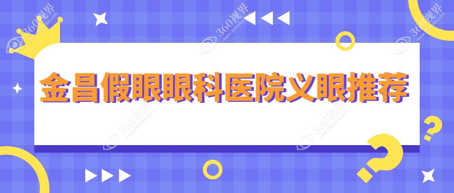金昌假眼眼科医院义眼推荐
