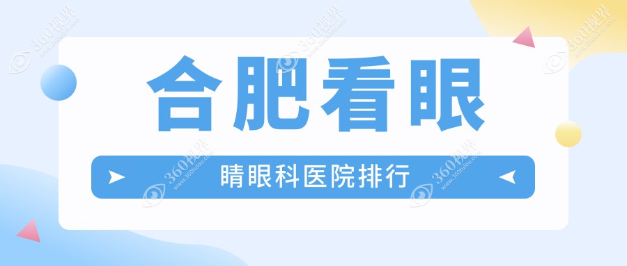 合肥看眼睛医生排名榜十大哪几位效果较好好还不贵