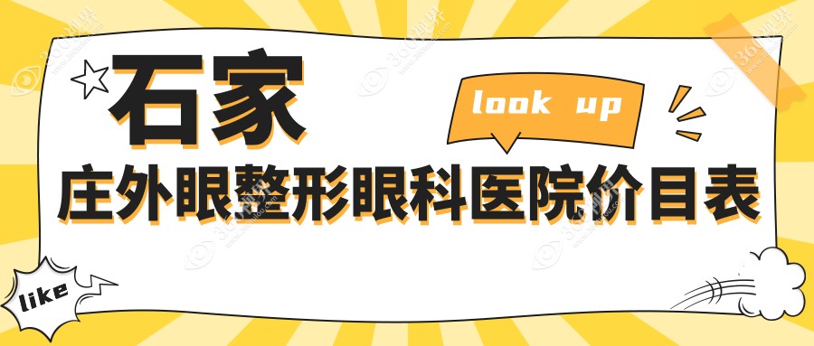 石家庄外眼整形眼科医院价目表