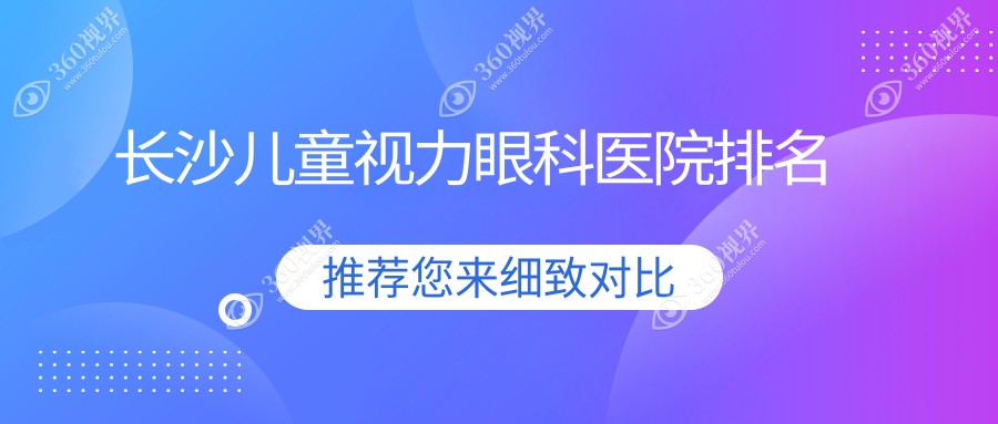 长沙儿童视力哪家医院好?广大网友做儿童视力可选这些