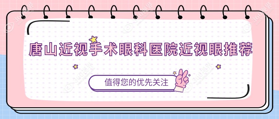 唐山近视手术眼科医院近视眼推荐