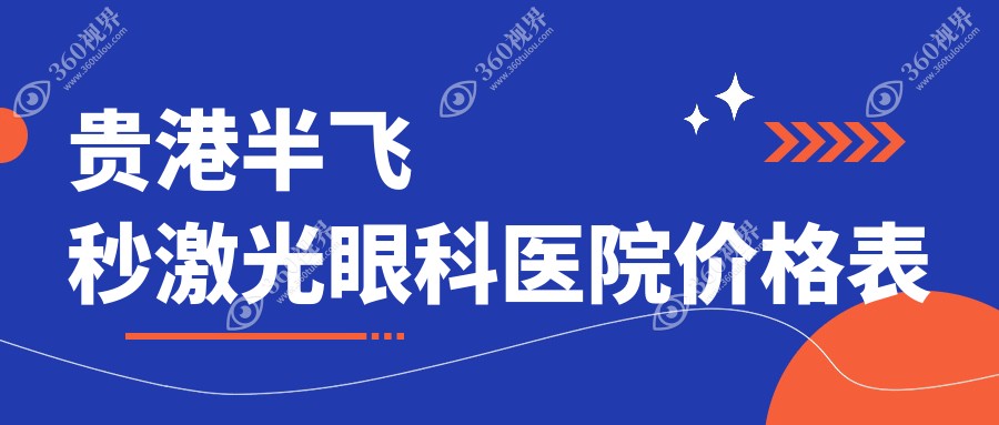 贵港半飞秒激光眼科医院价格表