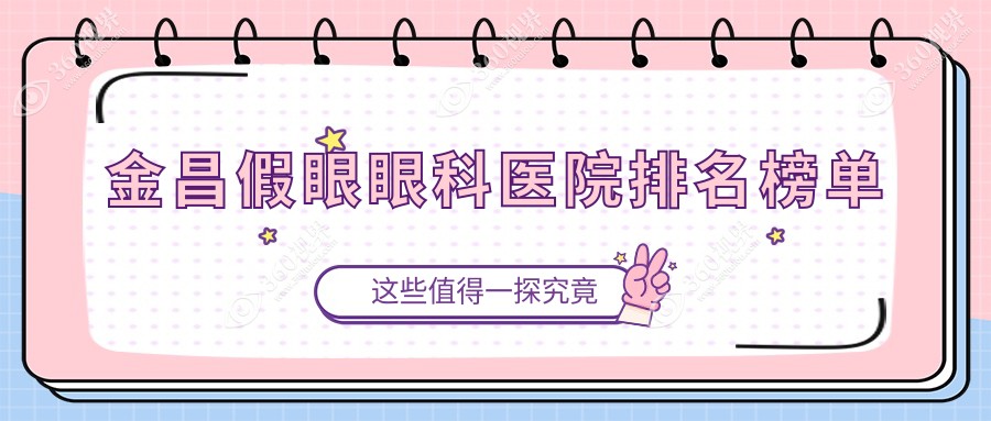 金昌假眼技术好的0家假眼医院送上,附假眼技术力特长