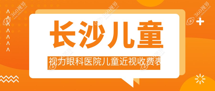长沙儿童视力眼科医院儿童近视收费表