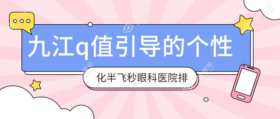 九江永修县附近哪个q值引导的个性化半飞秒医院很不错些?江西九江爱尔眼科医院//