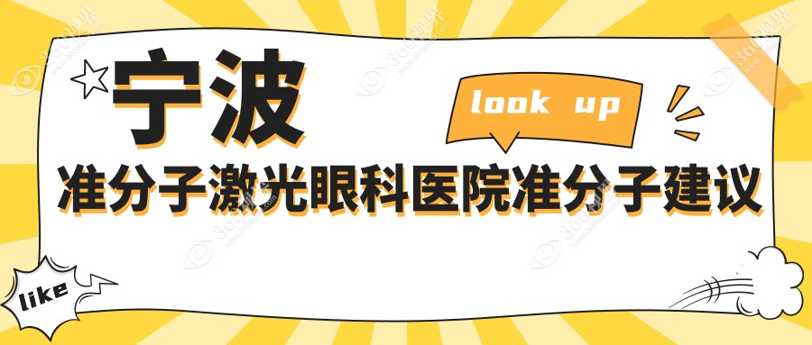 宁波准分子激光眼科医院准分子建议