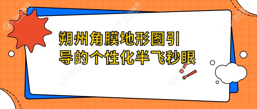 朔州哪个医院角膜地形图引导的个性化半飞秒便宜又好-排行榜前10好又便宜的牙科排行榜