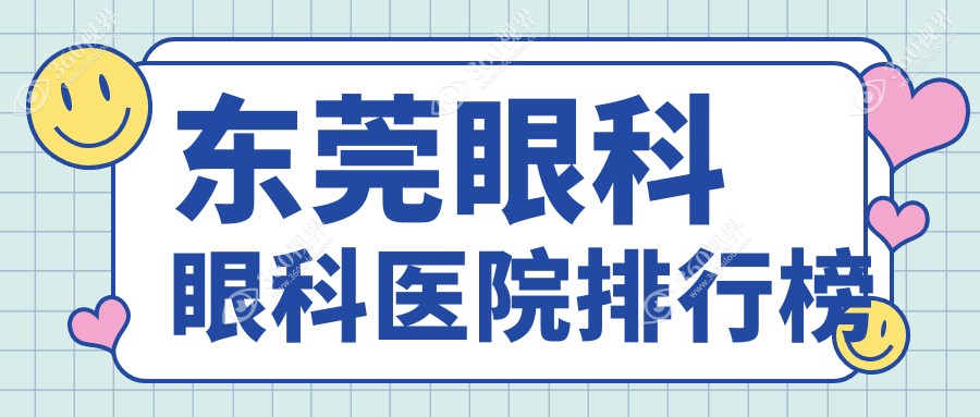 东莞茶山镇眼科好的医院及茶山镇牙科医院价格表发布