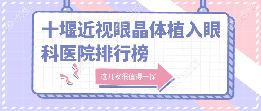 2024十堰近视眼晶体植入医院排名榜单公布,iclticl晶体植入国产依镜prl就去...