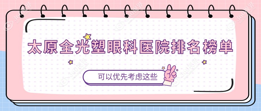 太原山西转型综合改革示范区全光塑医院排名榜前10(私立牙科医院前10名地址收费)