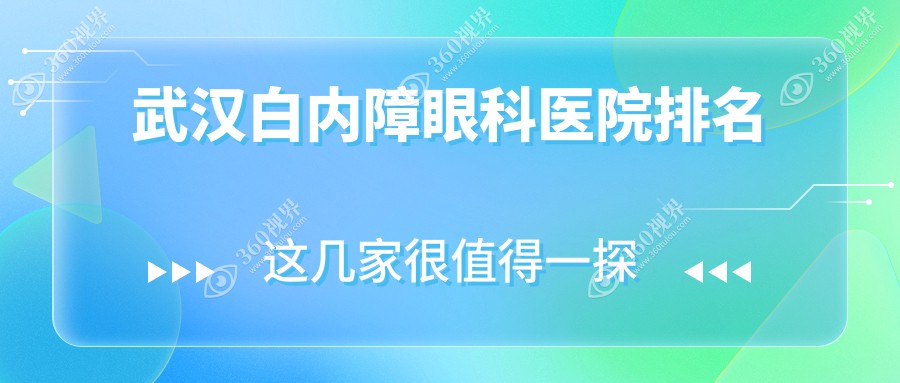 2024年武汉白内障医院前10强声誉榜：口碑好推荐的人工晶体植入术