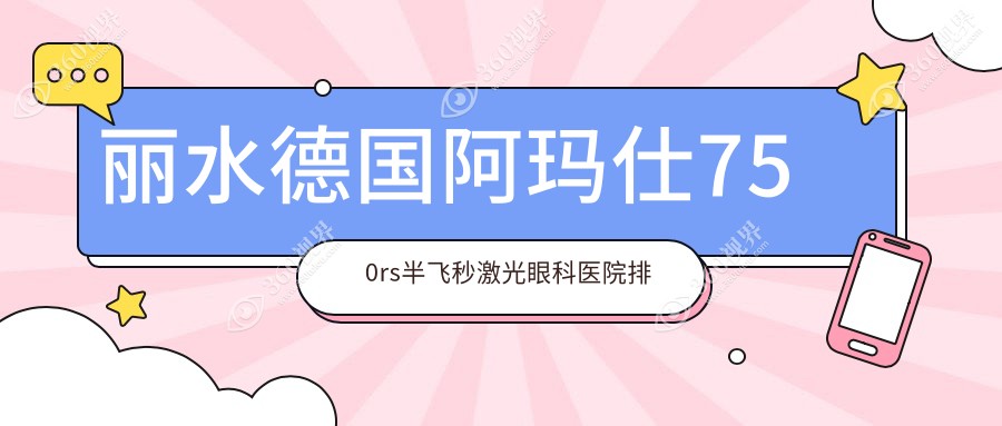 丽水附近德国阿玛仕750rs半飞秒激光有这1家~牙科地址都重新整理出来了快收藏~