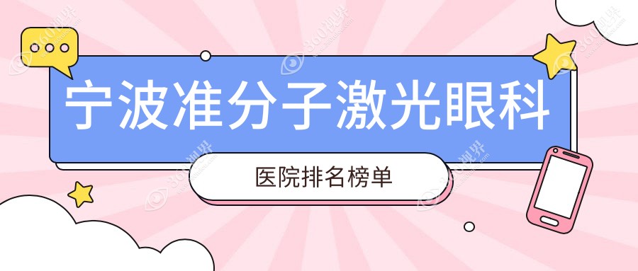宁波准分子激光前10医生排行,宁波准分子激光好医生是宁波
