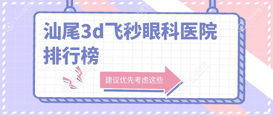 汕尾前十受欢迎3d飞秒手术医院推荐,汕尾亮睛工程眼科医院3d飞秒领衔,比较权威保证...