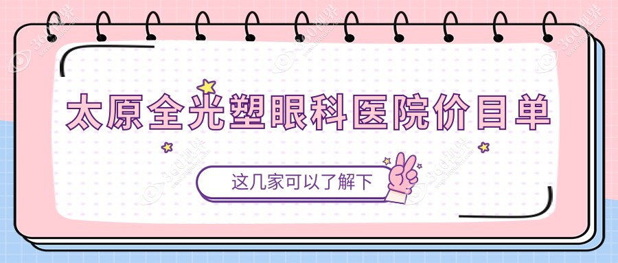 太原全光塑眼科医院价目单