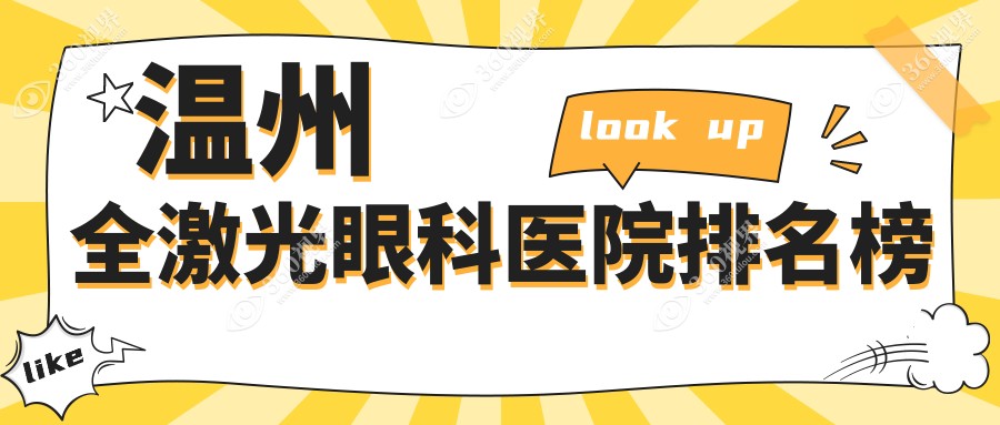 温州全激光技术好的0家全激光医院送上,附全激光硬实力特长