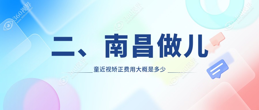 二、南昌做儿童近视矫正费用大概是多少钱？南昌华厦眼科1858/南昌普瑞眼科医院1668/江西南昌洪城爱尔眼科医院2098
