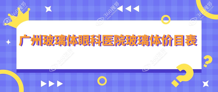 广州玻璃体眼科医院玻璃体价目表