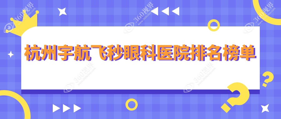 杭州宇航飞秒医院排行榜,杭州茗视佳眼科宇航飞秒第一价格超亲民