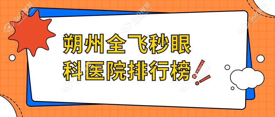 朔州哪个医院全飞秒便宜又好-排名前10好又便宜的牙科排行