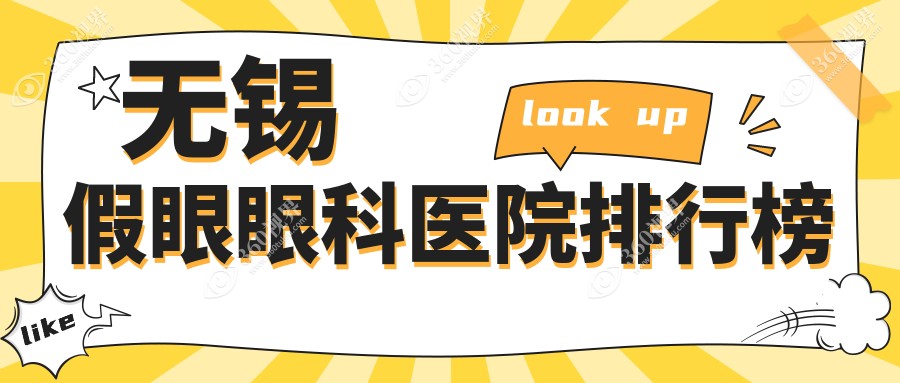无锡惠山区附近哪个假眼医院较好些?无锡华厦眼科/江苏无锡明昕眼科门诊部/无锡华厦眼科医院
