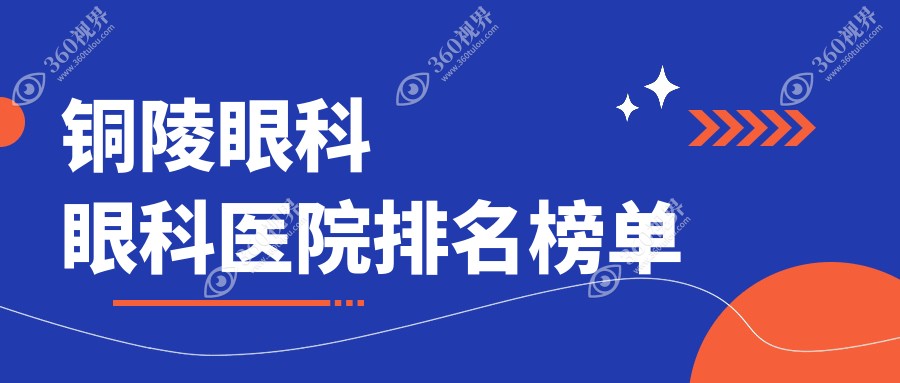 铜陵眼科费用哪家医院有性价比?眼科专业眼科服务推荐...