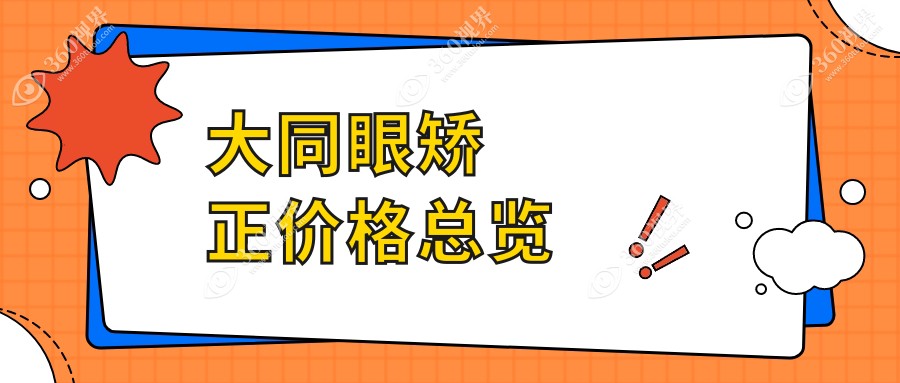 大同眼矫正排名榜单前0医院名单+费用价目表介绍!技术好医术精湛