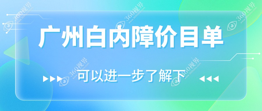 广州白内障医院价格表(含广州广州英华儿童眼科门诊部/广州普瑞眼科医院/广州康晶眼科门诊部白内障费用)