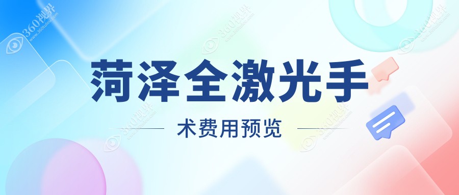 菏泽全激光手术是多少?菏泽德国鹰视ex500全激光/蔡司mel90全激光/蔡司mel90全激光收费有性价比