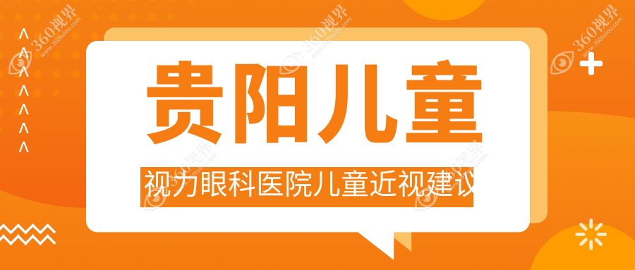 贵阳儿童视力眼科医院儿童近视建议