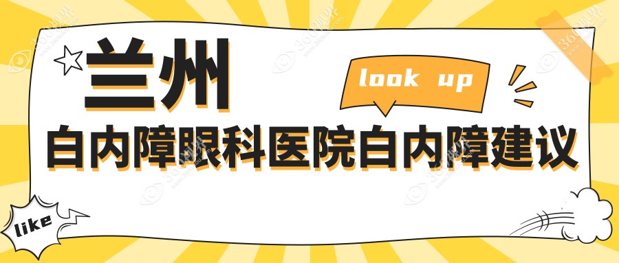 兰州白内障眼科医院白内障建议