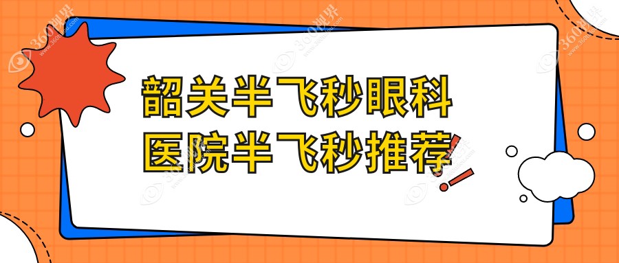 韶关半飞秒眼科医院半飞秒推荐