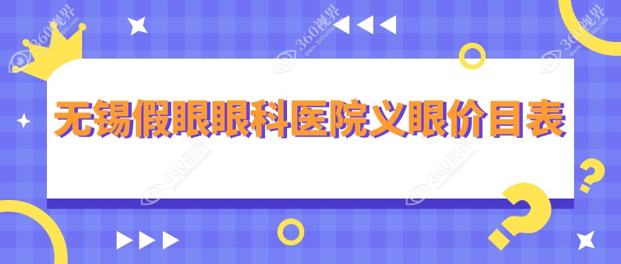 无锡假眼眼科医院义眼价目表
