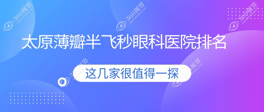 太原薄瓣半飞秒最好的医院是哪家?薄瓣半飞秒医院费用一览