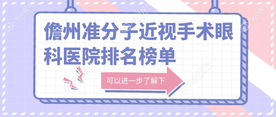 儋州准分子近视手术技术很好的0家准分子近视手术医院送上,附准分子近视手术技术特色