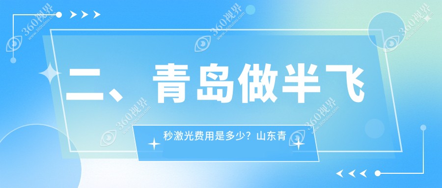 二、青岛做半飞秒激光费用是多少？山东青岛福柏眼科医院14890、青岛中青大眼科医院有限公司北威海路诊所10859、青岛福柏眼科医院11068