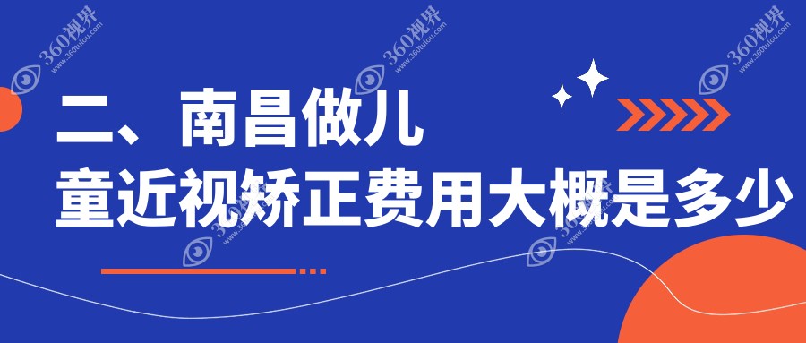 二、南昌做儿童近视矫正费用大概是多少钱？南昌华厦眼科1858/南昌普瑞眼科医院1668/江西南昌洪城爱尔眼科医院2098