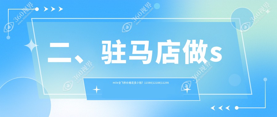 二、驻马店做smile全飞秒价格花多少钱？11580|12188|11298