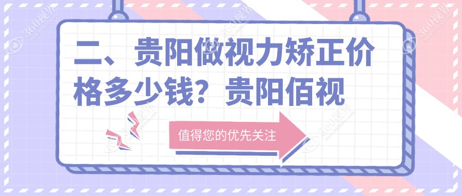二、贵阳做视力矫正价格多少钱？贵阳佰视佳眼科9868、贵州晶朗眼科医院9068、贵阳康视眼科医院9959